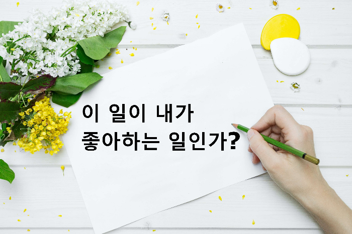 내가 좋아하는 일은?