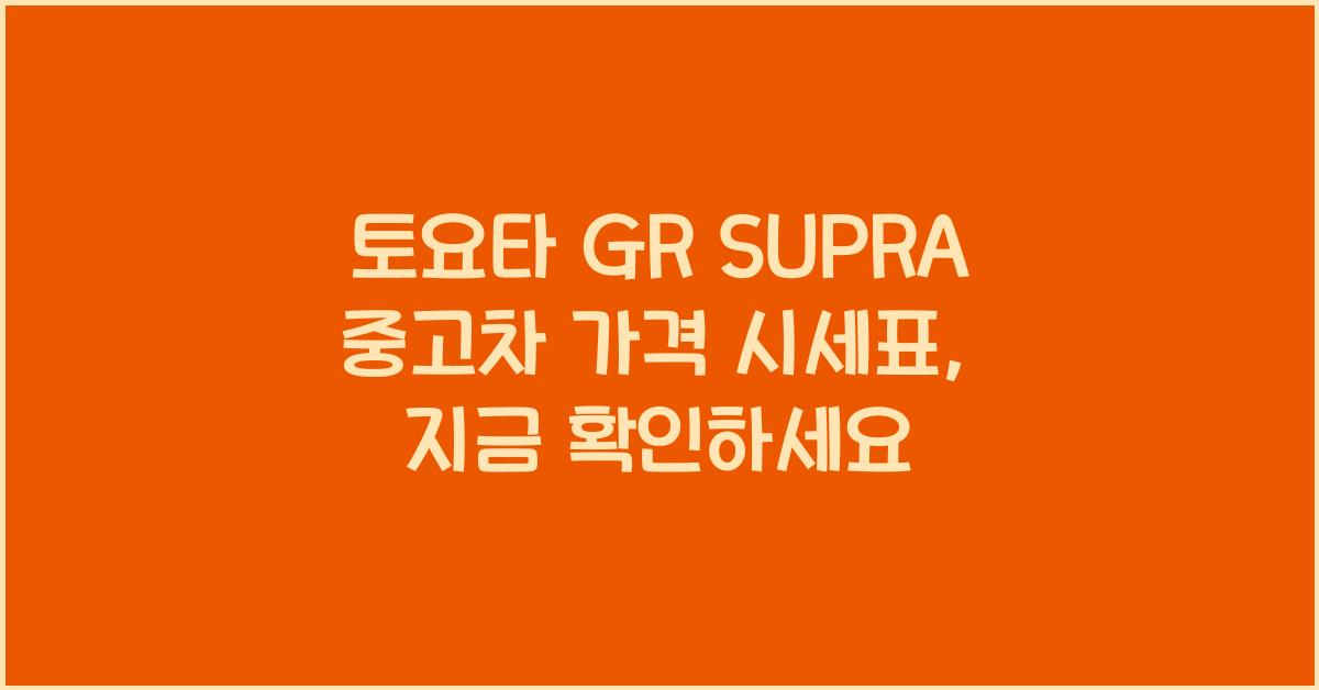 토요타 GR SUPRA 중고차 가격 시세표