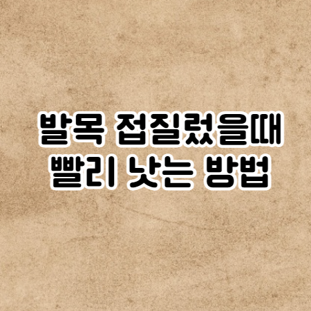 발목 접질렀을때 (발목 삐었을때 빨리 낫는법 및 회복기간)