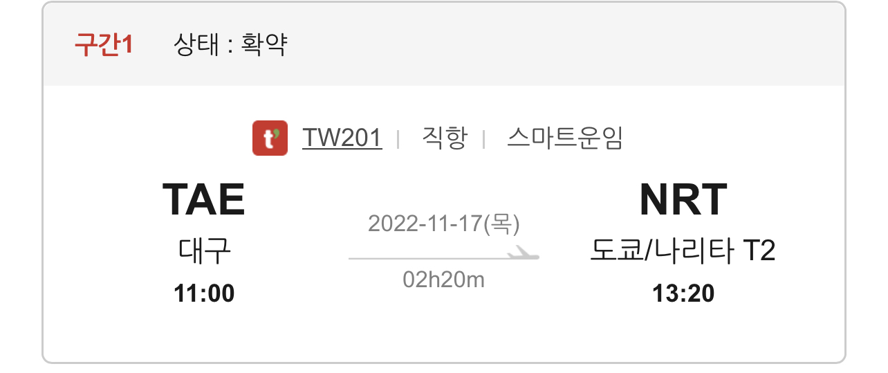 대구에서도쿄항공권