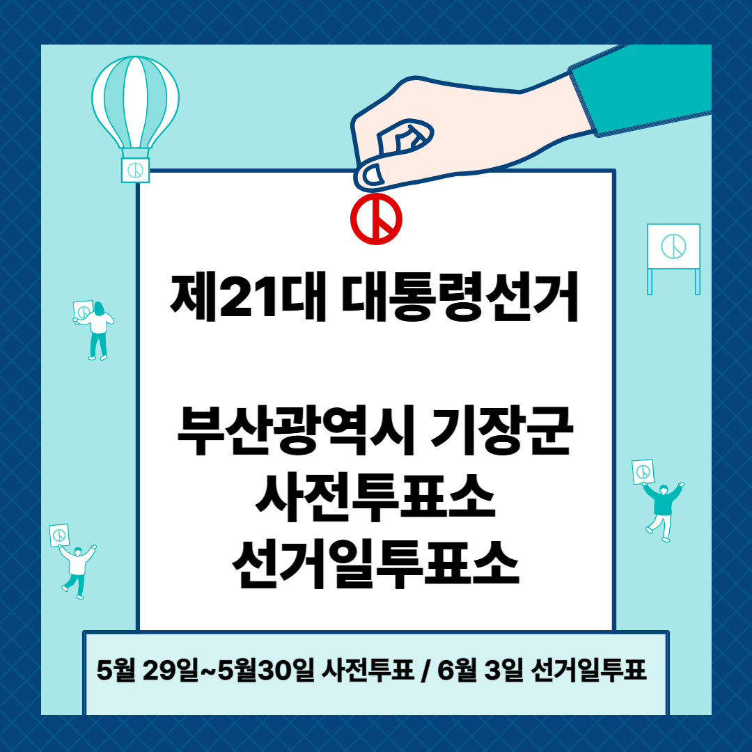 부산 기장군 제21대 대통령선거 사전투표일, 본투표장소 확인방법