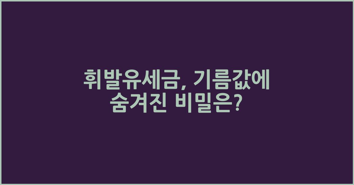 휘발유세금