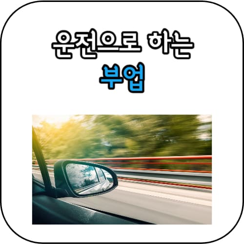 부업-썸네일