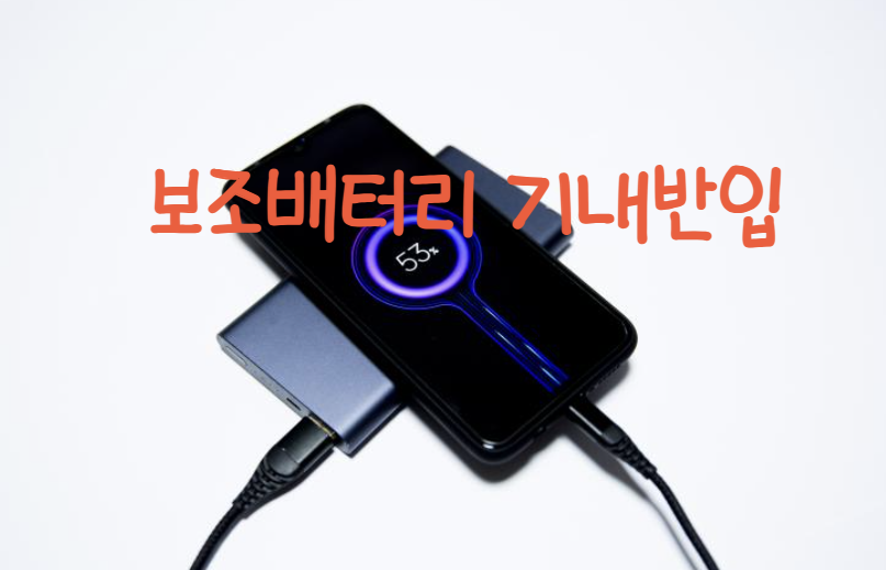 기내 배터리 반입, 3월 1일부터 달라지는 비행기 보조배터리·전자담배 반입 규정! 꼭 확인하세요!