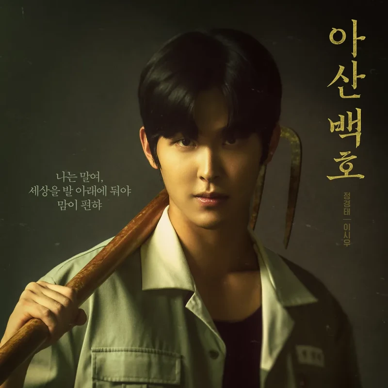 어깨에 농기구를 지고 있는 드라마 소년시대에서 정경태 역을 연기하는 배우 이시우