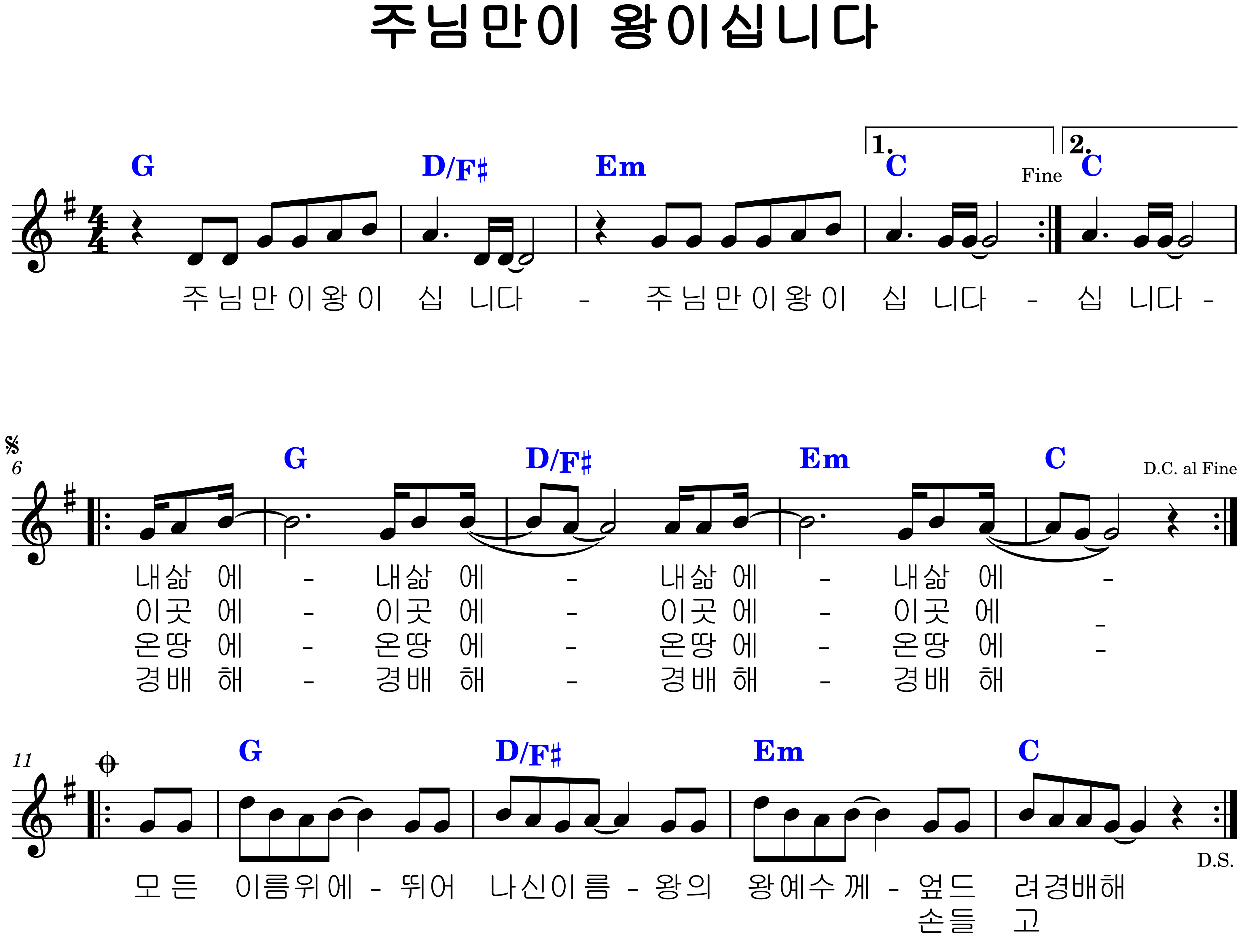 주님만이 왕이십니다. G코드 악보