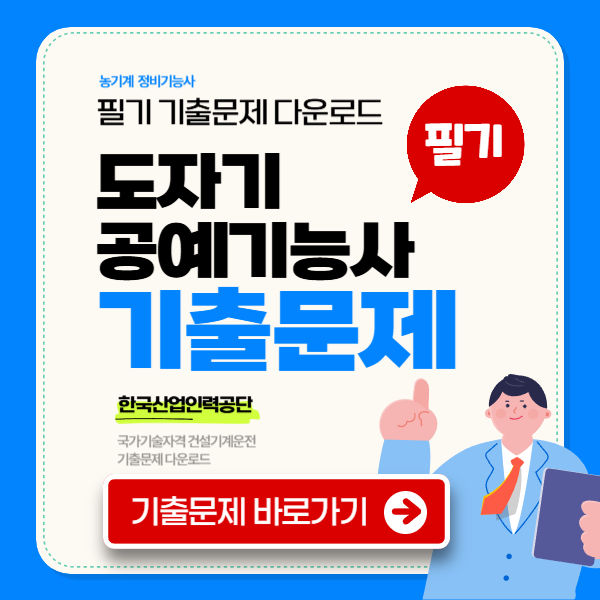 도자기공예기능사 필기 기출문제