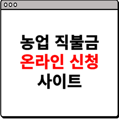 농업 직불금 온라인 신청 사이트 소개