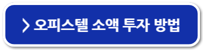 오피스텔 투자 후기