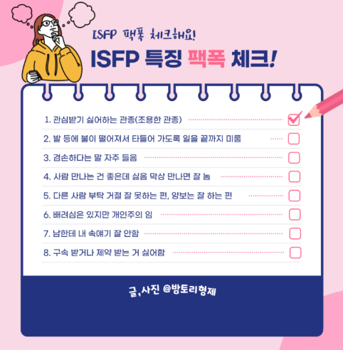 ISFP 여자 특징 팩폭 연애 플러팅 궁합 이별 이상형 연예인 MBTI 총정리2