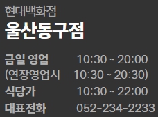 현대백화점 울산동구점 영업시간