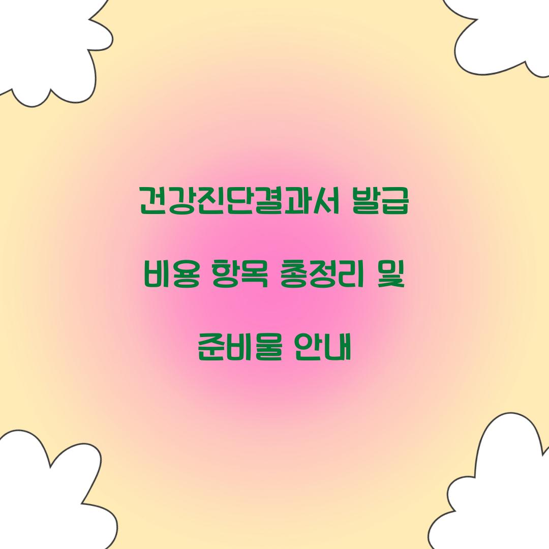 건강진단결과서 발급 비용 항목
