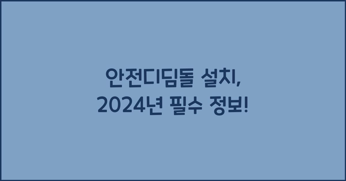 안전디딤돌 설치