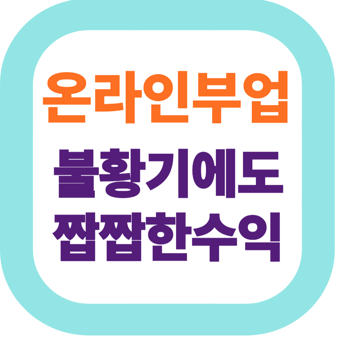 불황에도 꾸준한 수익 만드는 온라인 부업