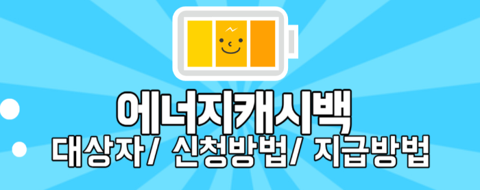 에너지캐시백 대상, 신청, 지급방법