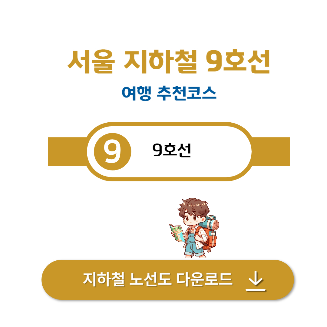 서울 지하철 9호선 여행코스 추천, 강서에서 강남까지 한 번에