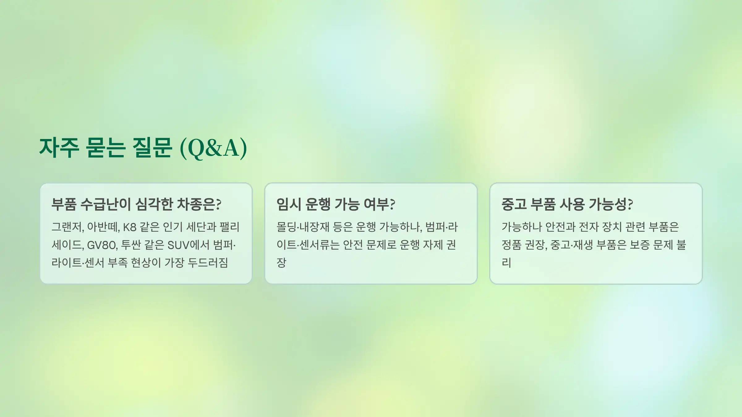 자주 묻는 질문 (Q&A)
