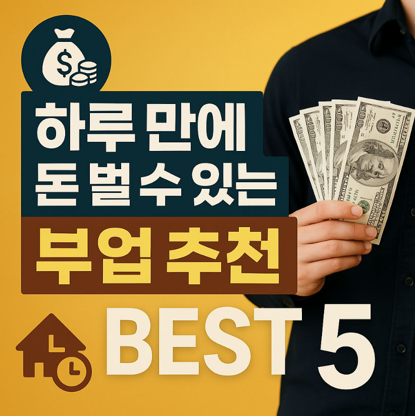 하루만에 돈 벌 수 있는 부업 추천 BEST 5