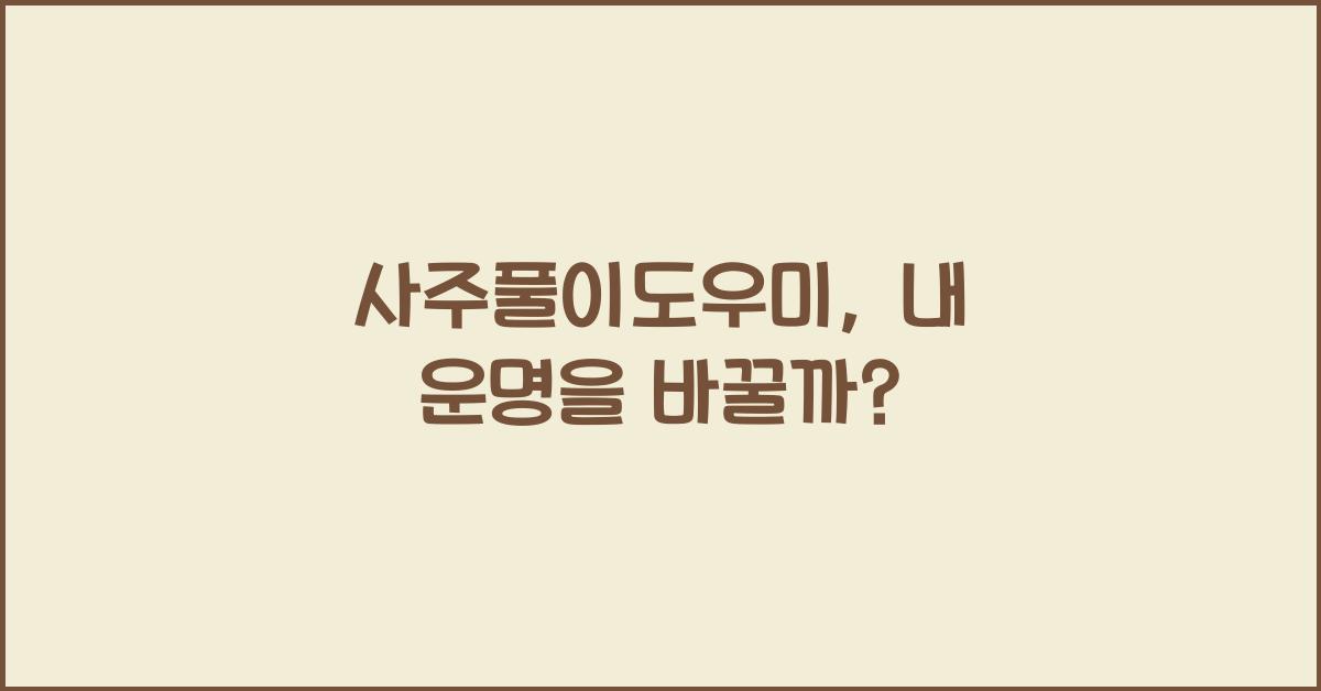 사주풀이도우미