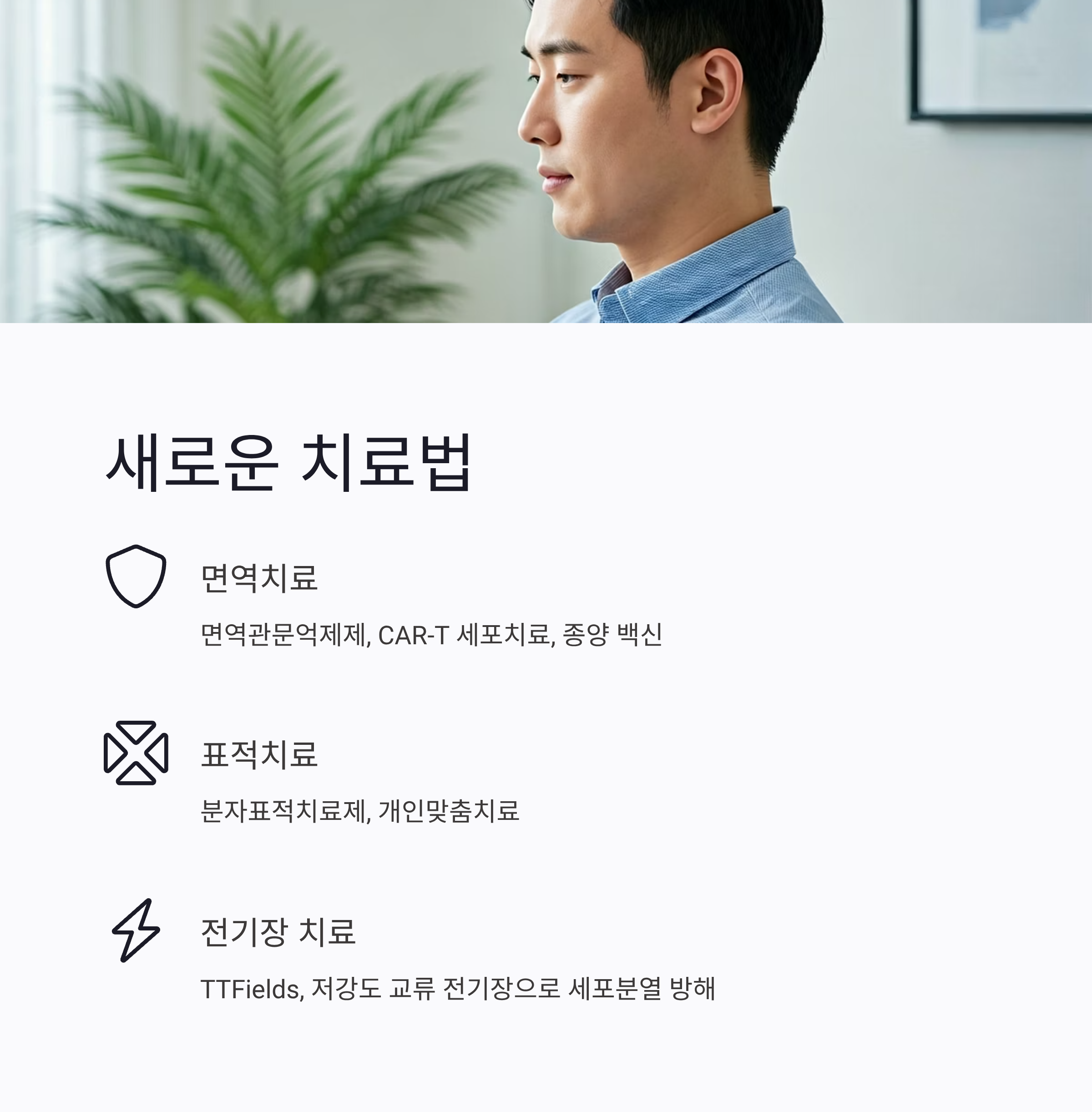 교모세포종 새로운 치료법들