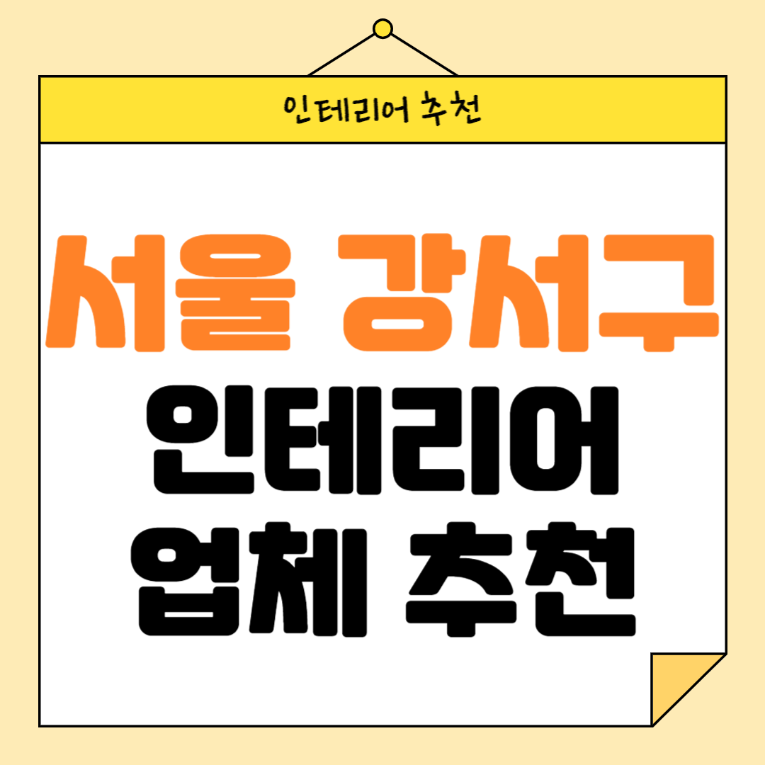 서울 강서구 인테리어 잘하는 업체 추천 BEST5 후기 참고하기