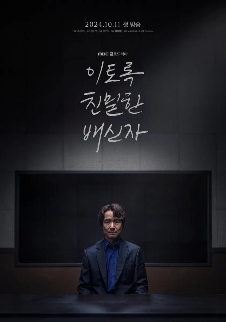 이토록 친밀한 배신자 등장인물