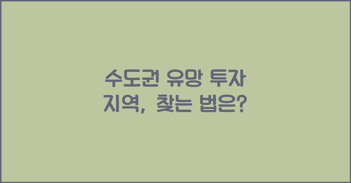 수도권 유망 투자 지역