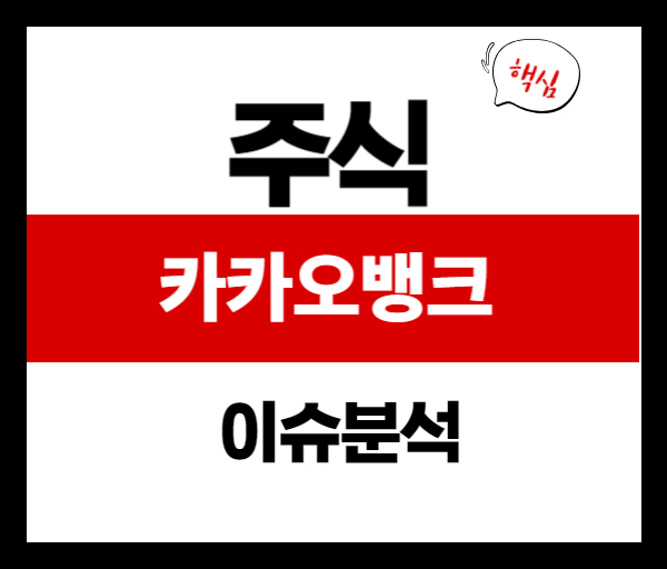 [이슈분석]카카오뱅크 주가 급등 이유는? 태국 진출 호재