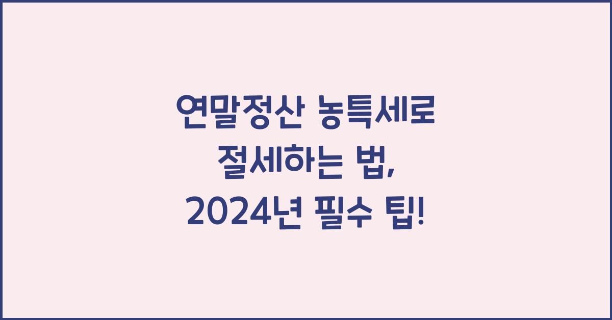 연말정산 농특세