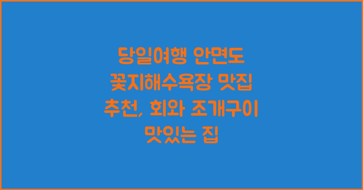 당일여행 안면도 꽃지해수욕장 맛집