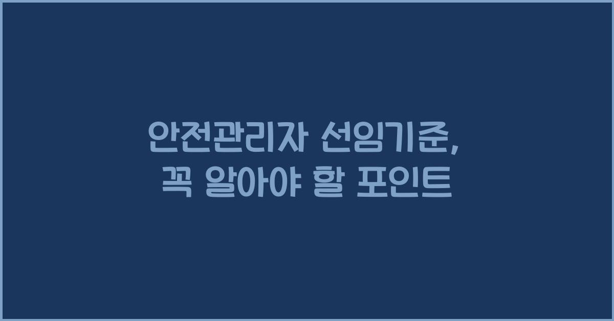 안전관리자 선임기준
