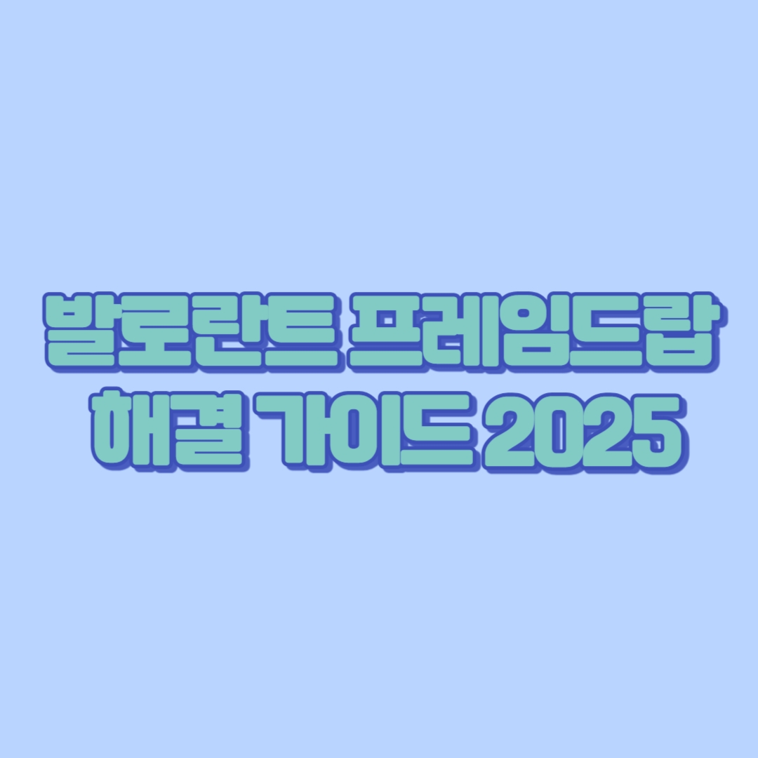 발로란트 프레임드랍 해결 가이드 2025