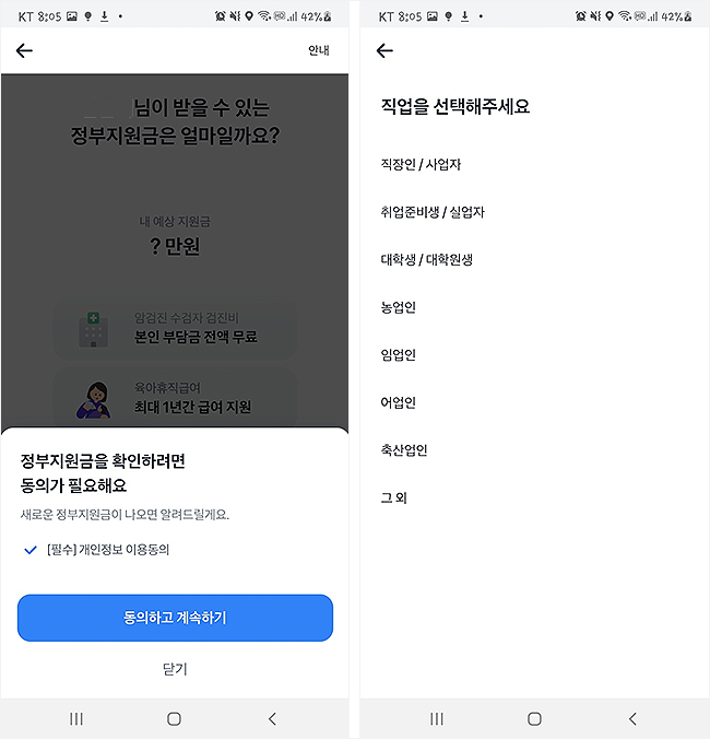 토스-정부지원금-확인-동의-및-직종-선택