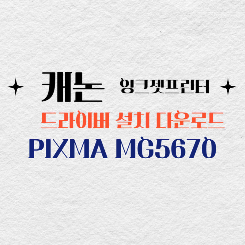 캐논 잉크젯프린터 PIXMA MG5670 드라이버 설치 다운로드