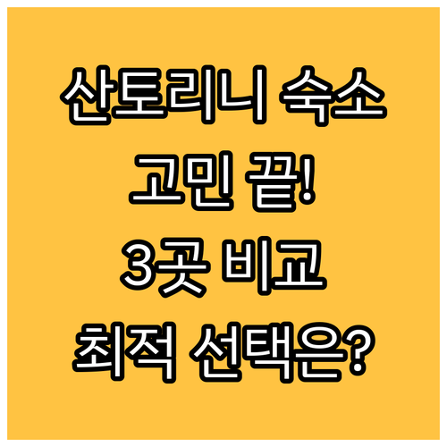 산토리니 숙소 고민 끝! 플레저 비치