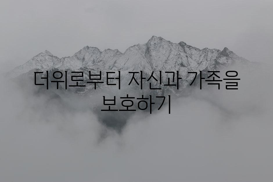 더위로부터 자신과 가족을 보호하기
