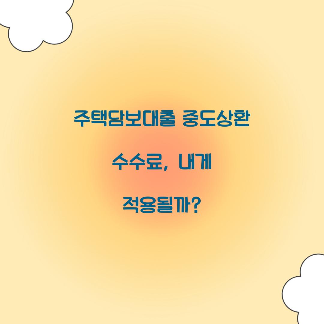 주택담보대출 중도상환 수수료
