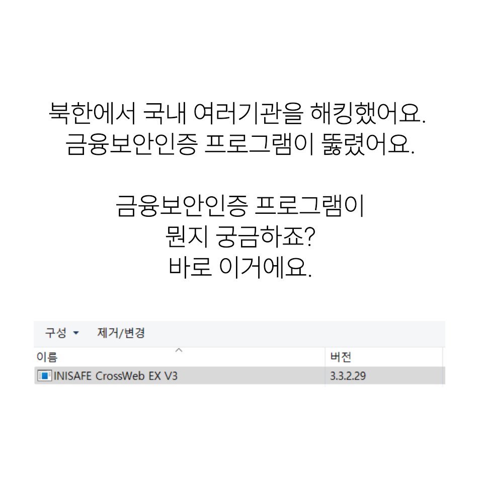 북한해킹 금융보안인증프로그램 이니세이프 삭제