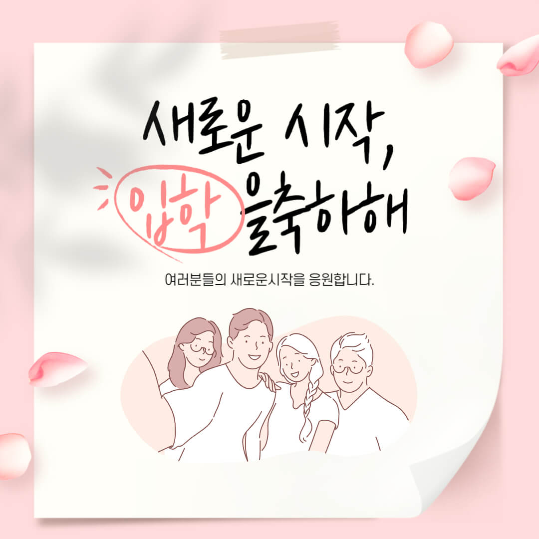 입학 축하 인사말