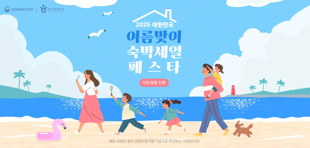 2025-대한민국-여름휴가-숙박세일-페스타-할인캠페인