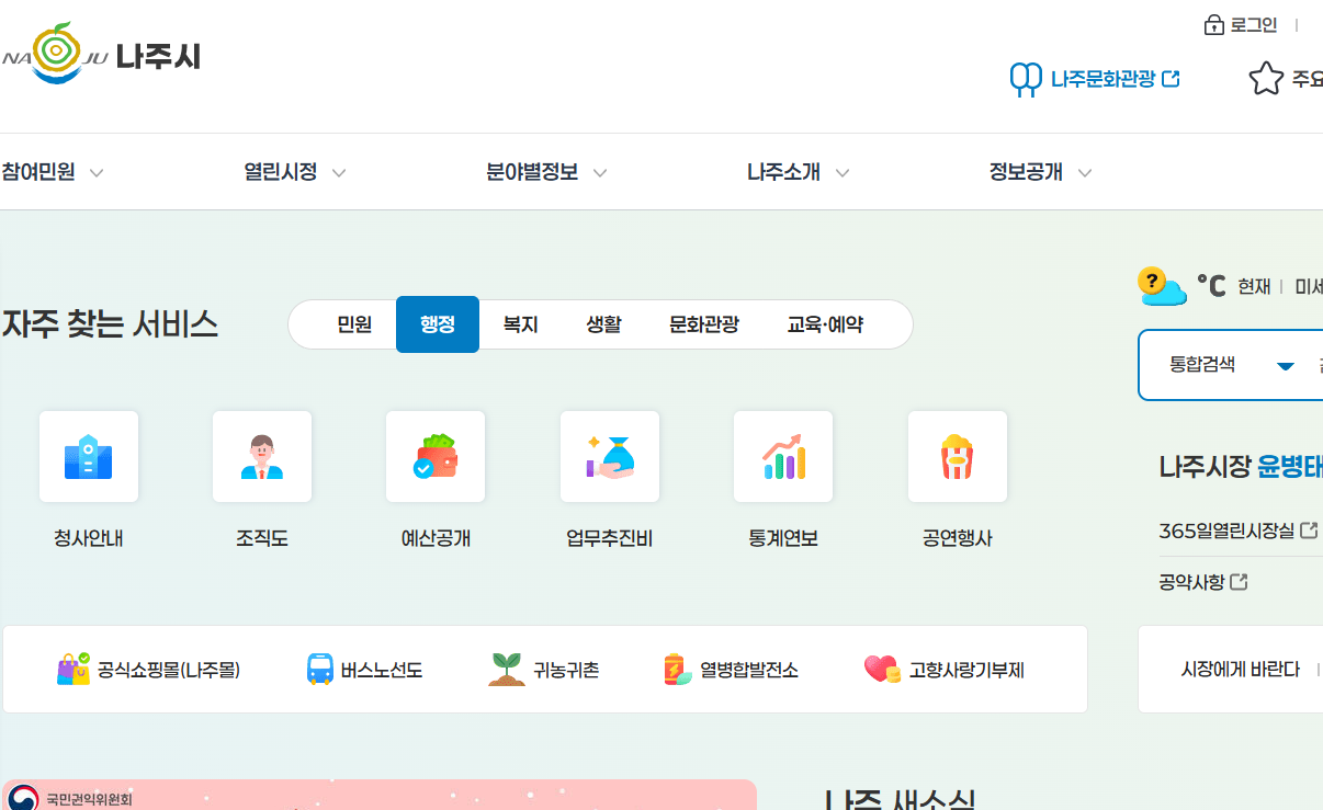 나주시청 홈페이지 화면