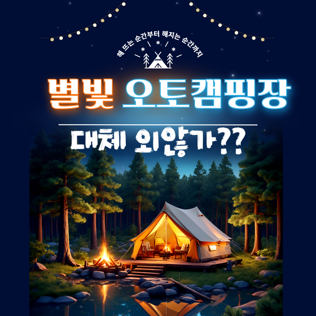 별빛 오토 캠핑장
