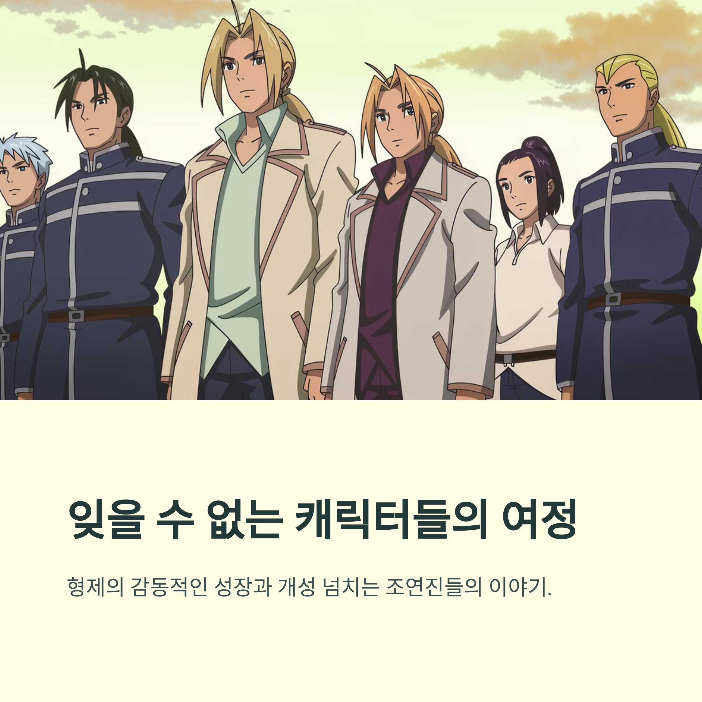 강철의 연금술사 브라더후드 (2009~2010) - 판타지 액션