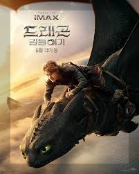 드래곤 길들이기 아이맥스