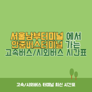 서울남부터미널에서 안중버스터미널 가는 고속버스_시외버스 시간표 최신정보