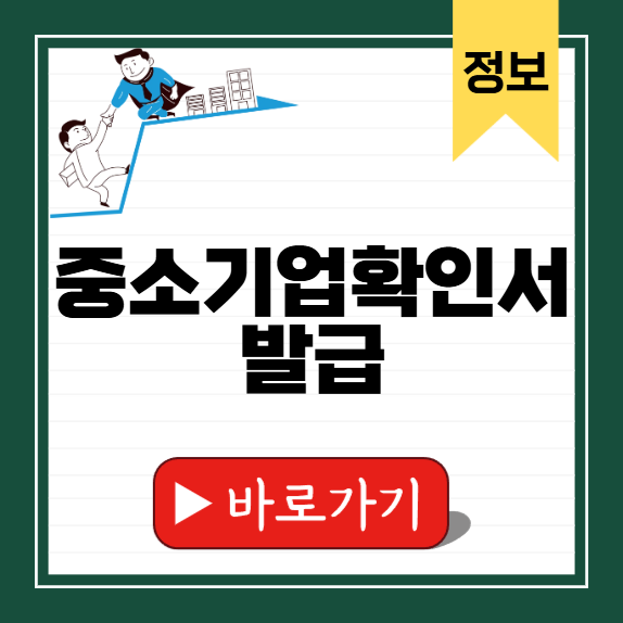 중소기업확인서 발급