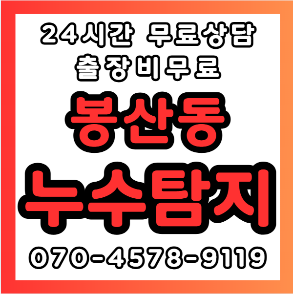 봉산동누수1