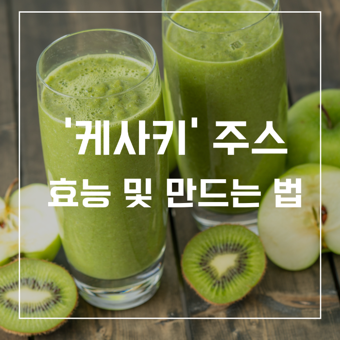 케사키 주스