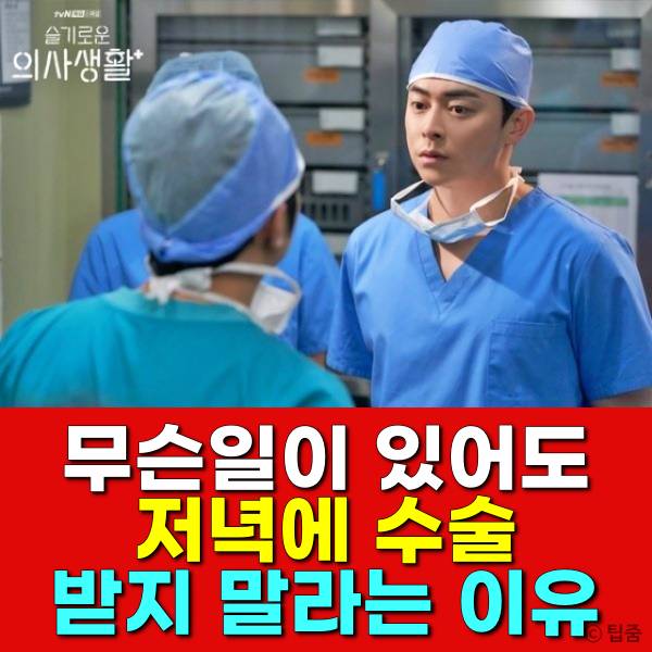 아침수술,저녁수술,수술시간,합병증,수술후유증