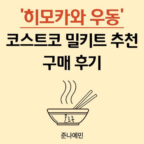히모카와 우동 코스트코 밀키트 추천 썸네일